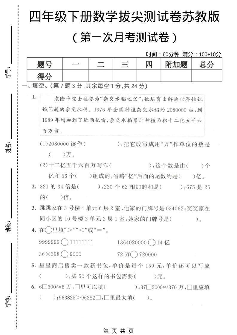 四年级下数学第一次月考拔尖测试卷《苏教版》-风庭夜雪