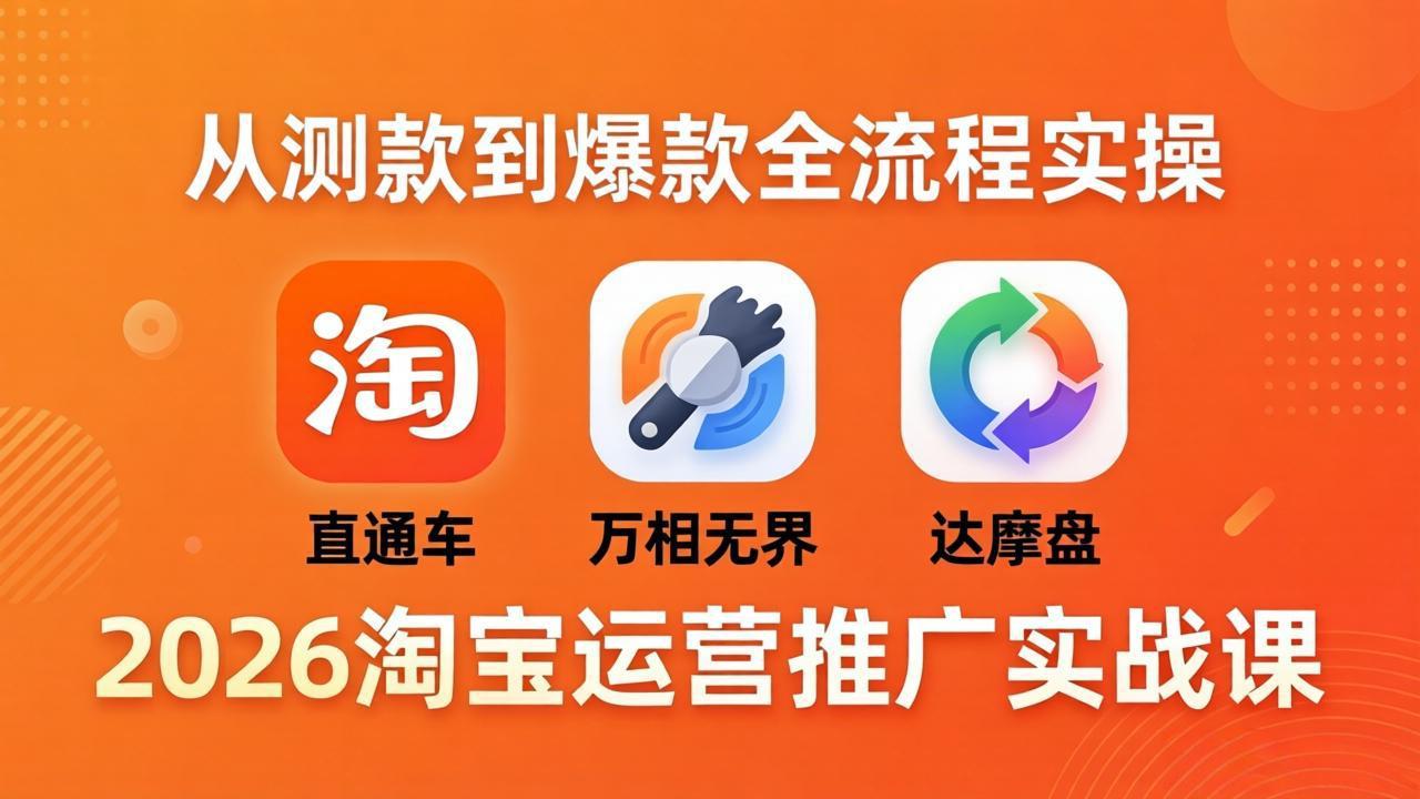 2026淘宝运营推广实战课-更新4月20：直通车 + 万相无界 + 达摩盘，从测款到爆款全流程实操-风庭夜雪