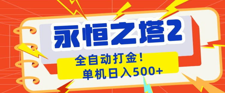 永恒之塔2全自动游戏打金，单机日入500+，非常简单，当天见收益【揭秘】-风庭夜雪