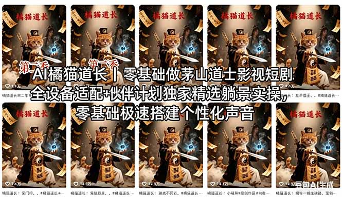 AI橘猫道长茅山道士短剧教程｜零基础傻瓜式操作，AI一键生成古风玄幻爆款短视频快速变现-风庭夜雪