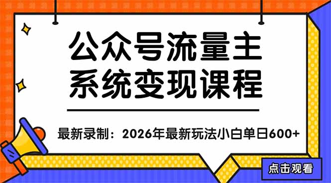 公众号流量主系统变现教程：从0到1打造持续变现的流量账号，小白也能突破10W+文章-风庭夜雪