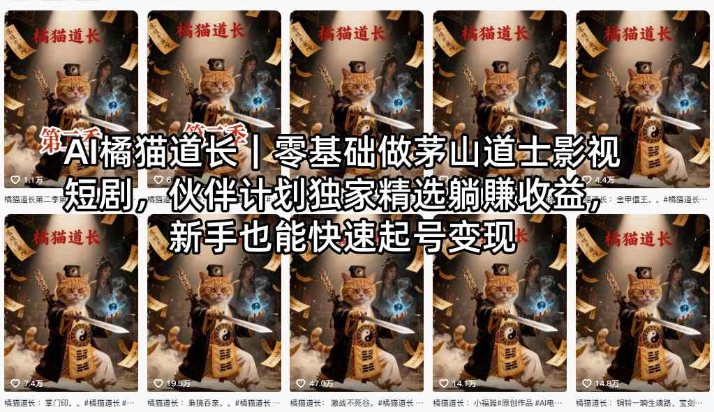 AI橘猫道长｜零基础做茅山道士影视短剧，伙伴计划独家精选躺賺收益，新手也能快速起号变现-风庭夜雪
