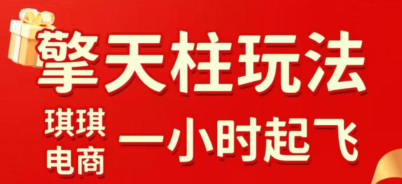 拼多多擎天柱玩法，从起链接逻辑、直通车考核、裂变商品等实操维度，教你快速起店且稳定获流(更新2026年4月)-风庭夜雪