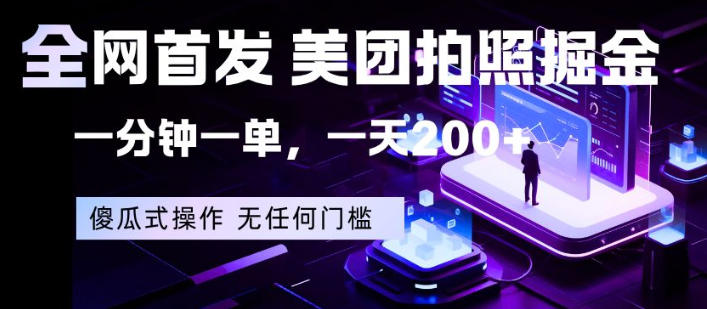 全网首发，美团拍照掘金，一分钟一单，一天200+，一部手机即可，无任何门槛【揭秘】-风庭夜雪