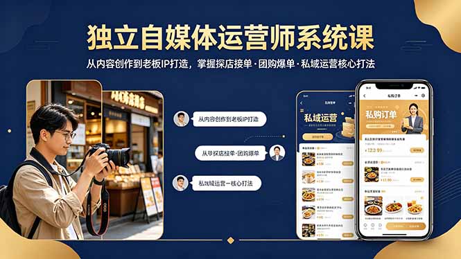 独立自媒体运营师系统课｜从内容创作到老板IP打造，掌握探店接单·团购爆单·私域运营核心打法-风庭夜雪