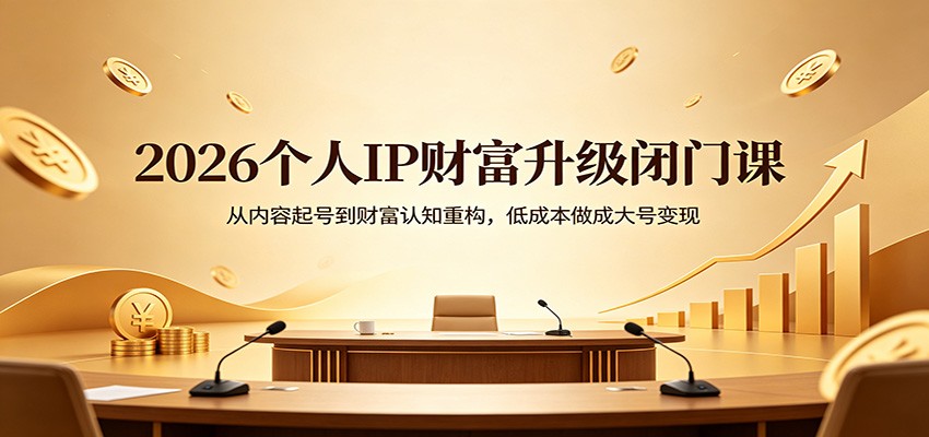 2026个人IP财富升级闭门课：从内容起号到财富认知重构，低成本做成大号变现-风庭夜雪