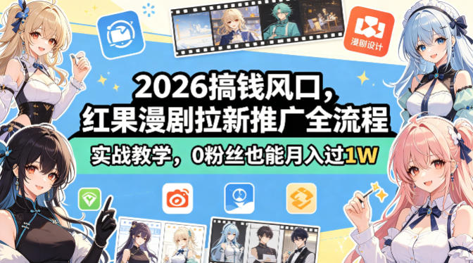 2026搞钱风口，红果漫剧拉新推广全流程实战教学，0粉丝也能月入过1W-风庭夜雪