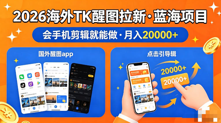 图出海拉新，全网火爆风口项目，只要会简单手机剪辑，轻松上手，当天见收益，日入四位数【揭秘】-风庭夜雪