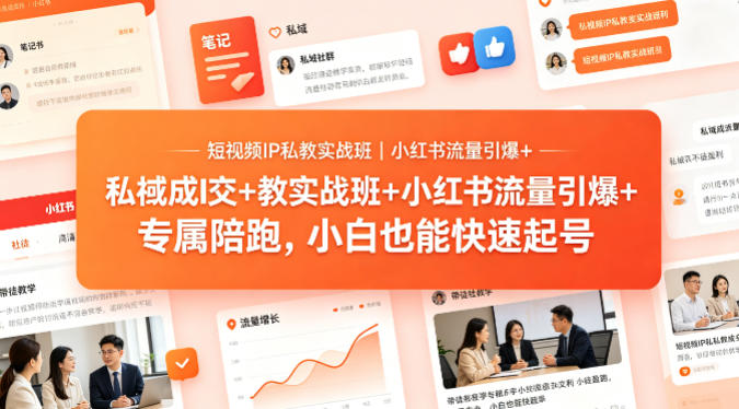 短视频IP私教实战班｜小红书流量引爆+私域成交+带徒盈利，专属陪跑，小白也能快速起号-风庭夜雪