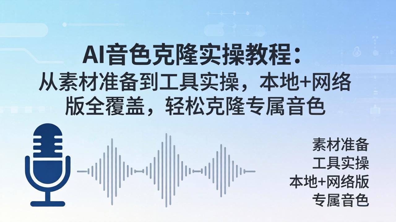 AI音色克隆实操教程：从素材准备到工具实操，本地+网络版全覆盖，轻松克隆专属音色-风庭夜雪