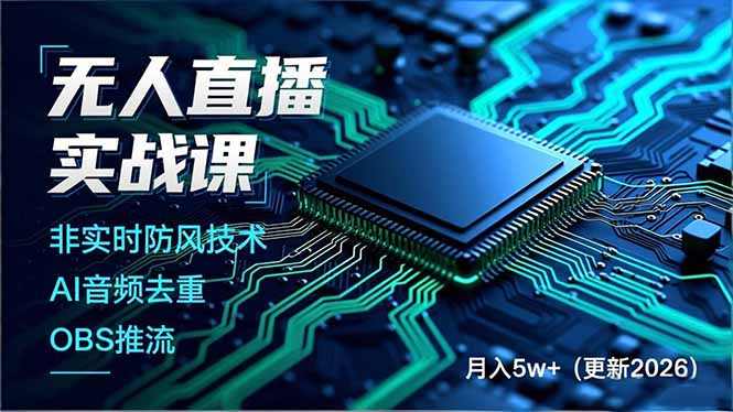 无人直播实战课(更新4月20-风庭夜雪