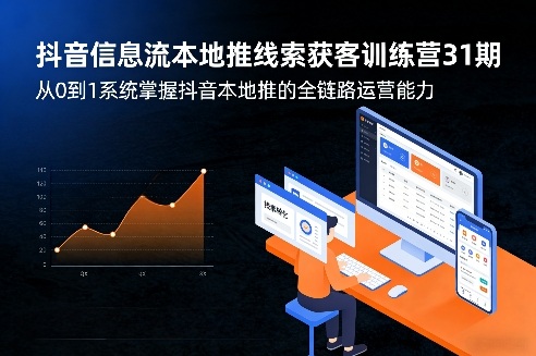 抖音信息流本地推线索获客训练营31期，从0到1系统掌握抖音本地推的全链路运营能力(更新0421)-风庭夜雪