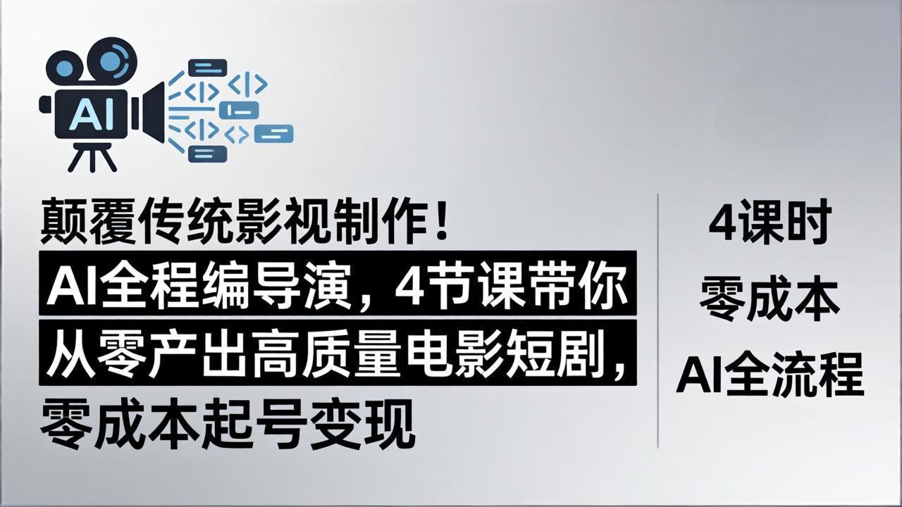 颠覆传统影视制作！AI全程编导演，4节课带你从零产出高质量电影短剧，零成本起号变现-风庭夜雪