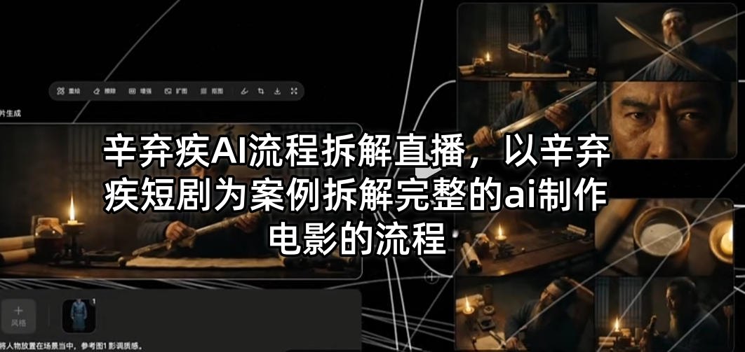 辛弃疾AI流程拆解直播，以辛弃疾短剧为案例拆解完整的ai制作电影的流程-风庭夜雪