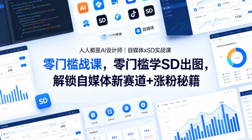 人人都是AI设计师｜自媒体xSD实战课，零门槛学SD出图，解锁自媒体新赛道+涨粉秘籍-风庭夜雪