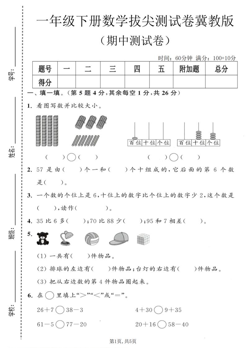 一年级下数学期中拔尖测试卷《冀教版》-风庭夜雪
