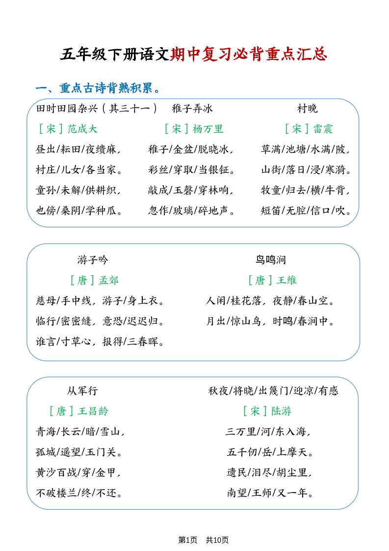 五年级下语文期中复习重点知识点汇总1-风庭夜雪