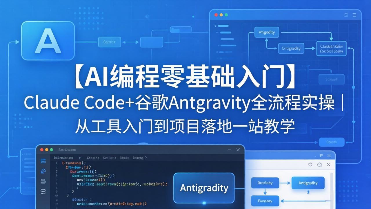 【AI编程零基础入门】Claude Code+谷歌Antigravity全流程实操｜从工具入门到项目落地一站教学-风庭夜雪