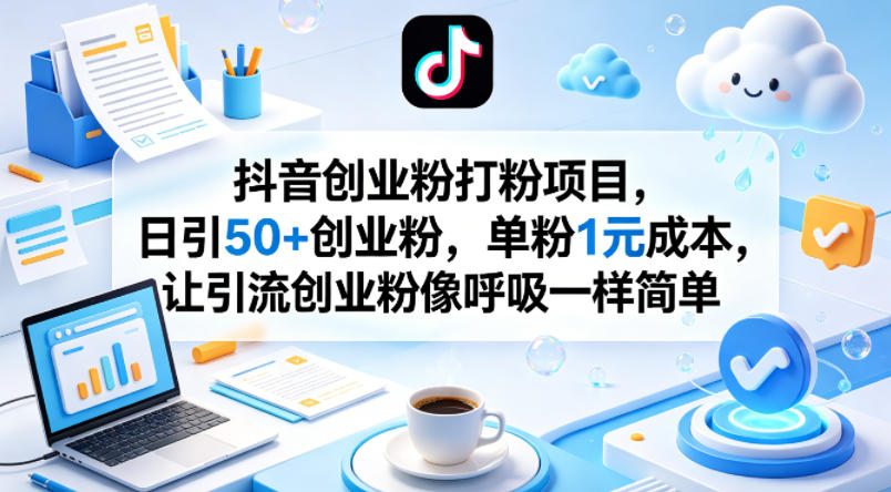 抖音创业粉打粉项目，日引50+创业粉，单粉1元成本，让引流创业粉像呼吸一样简单-风庭夜雪