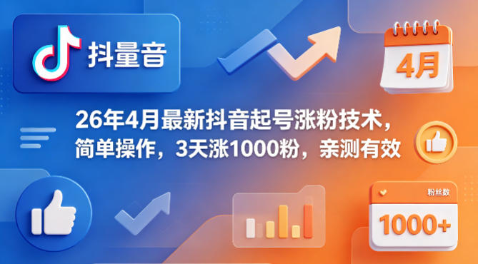 26年4月最新抖音起号涨粉技术，简单操作，3天涨1000粉，亲测有效-风庭夜雪