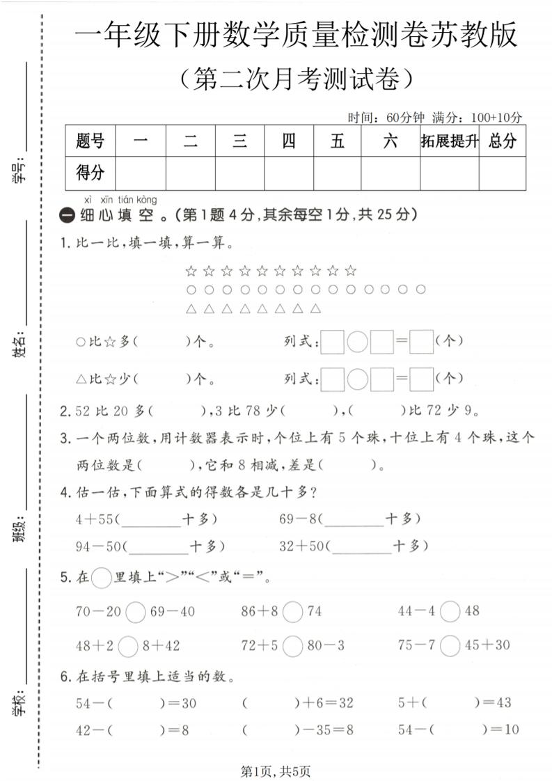 一年级下数学第二次月考质量检测卷《苏教版》-风庭夜雪