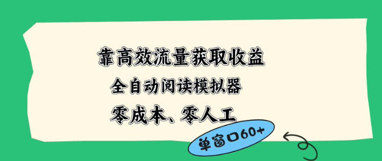 靠高效流量获取收益，零成本全自动阅读模拟器2.0全新玩法，单窗口高达50+蓝海小众项目【揭秘】-风庭夜雪
