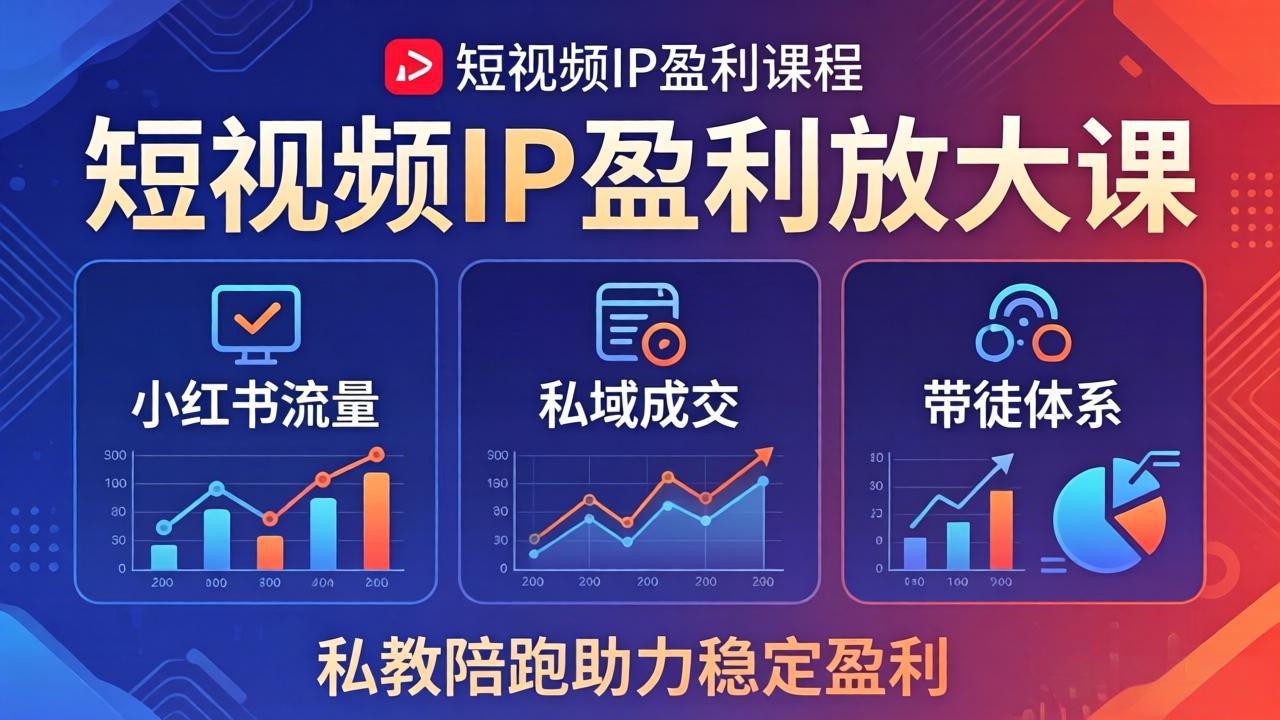 短视频IP盈利放大课：小红书流量+私域成交+带徒体系，私教陪跑助力稳定盈利-风庭夜雪