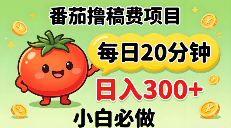 番茄撸稿费，每天20分钟，日入300+！0门槛躺賺，小白直接抄作业【揭秘】-风庭夜雪