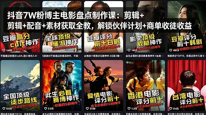 抖音7W粉博主电影盘点制作课：剪辑+配音+素材获取全教，解锁伙伴计划+商单收徒收益-风庭夜雪