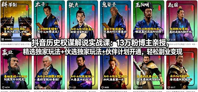 抖音历史权谋解说实战课：13万粉博主亲授，精选独家玩法+伙伴计划开通，轻松副业变现-风庭夜雪