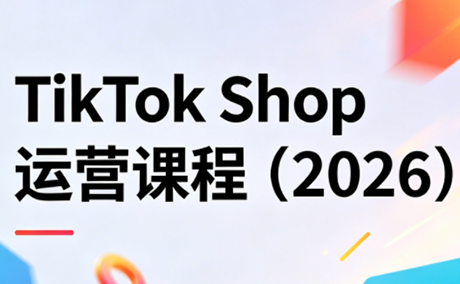 TikTok Shop运营课程(2026)-风庭夜雪