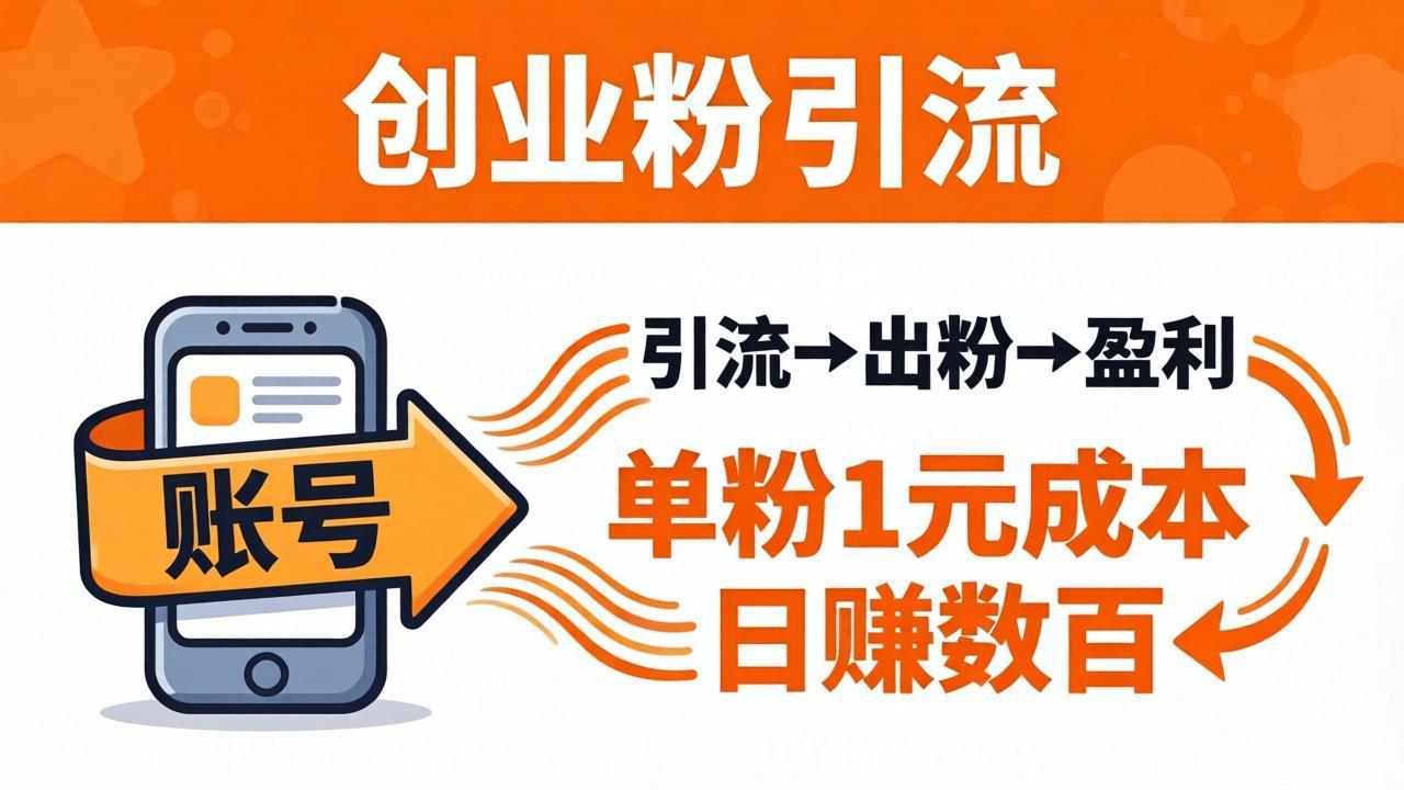 日引50+独家创业粉引流课：1个账号即可开干，单粉1元成本，日赚数百出粉盈利-风庭夜雪