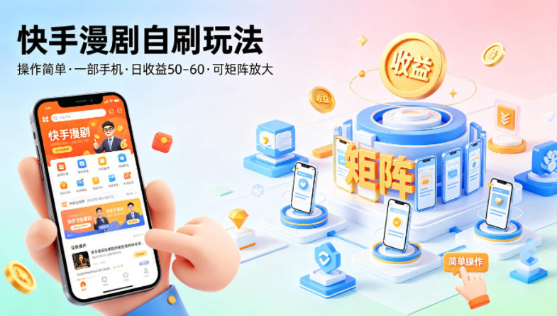 快手漫剧自刷玩法，操作简单，一部手机就可以做，一天50-60收益，可矩阵放大【揭秘】-风庭夜雪