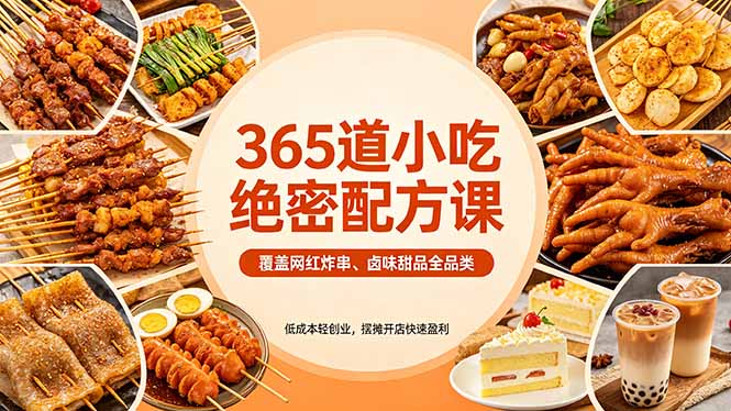 365道小吃绝密配方课：覆盖网红炸串、卤味甜品全品类，低成本轻创业，摆摊开店快速盈利-风庭夜雪