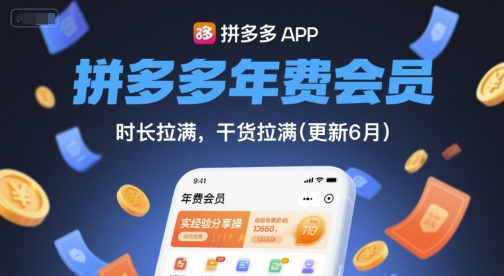 拼多多年费会员，实经验分享操，时长拉满，干货拉满(更新26年4月24日)-风庭夜雪