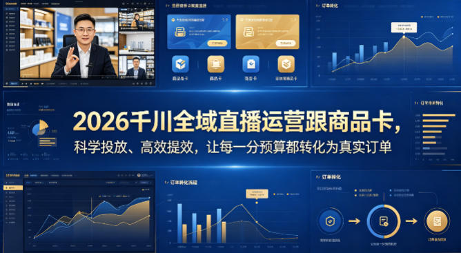 2026千川全域直播运营跟商品卡，科学投放、高效提效，让每一分预算都转化为真实订单-风庭夜雪