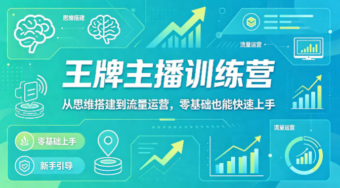 抖音王牌主播训练营，从思维搭建到流量运营，零基础也能快速上手-风庭夜雪