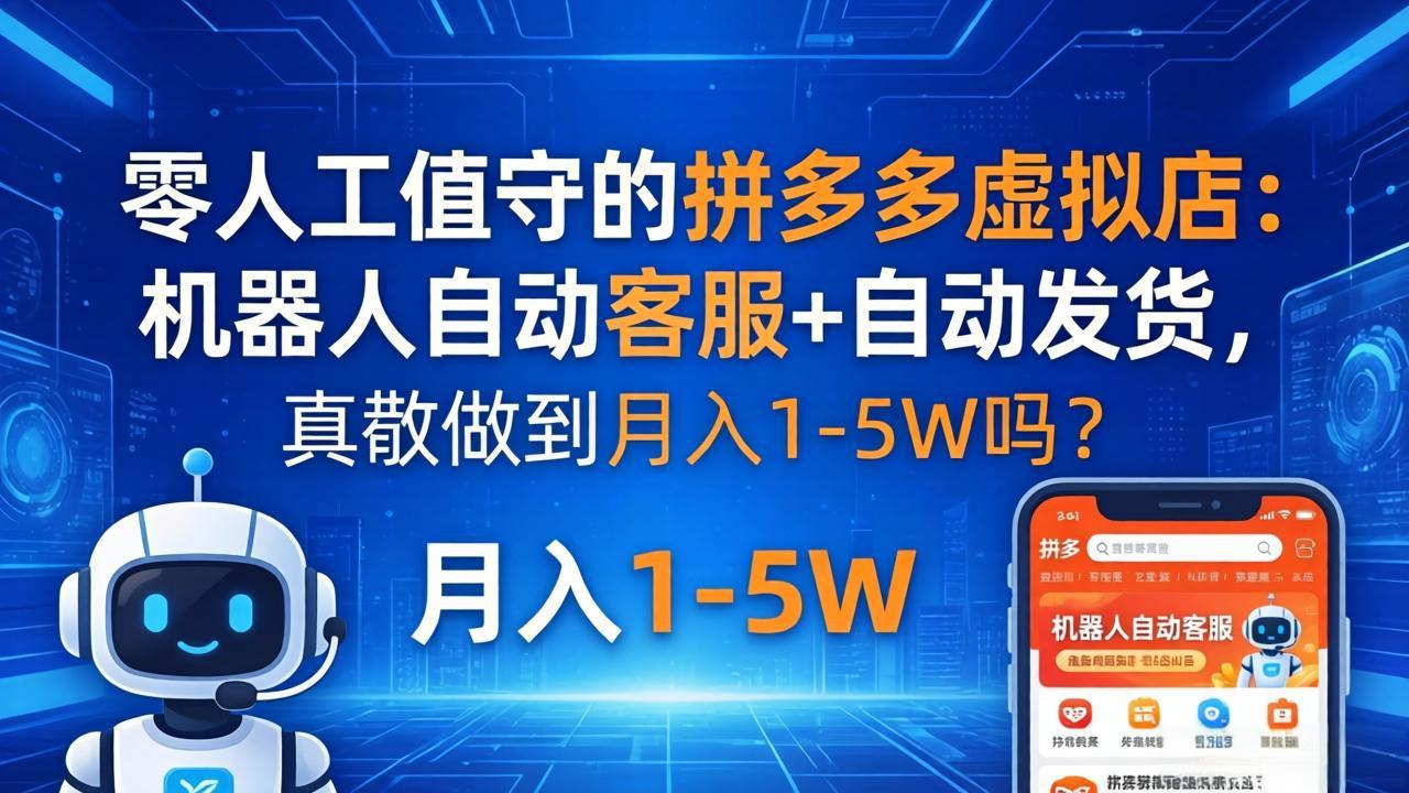零人工值守的拼多多虚拟店：机器人自动客服+ 自动发货，真能做到月入 1-5W 吗？-风庭夜雪